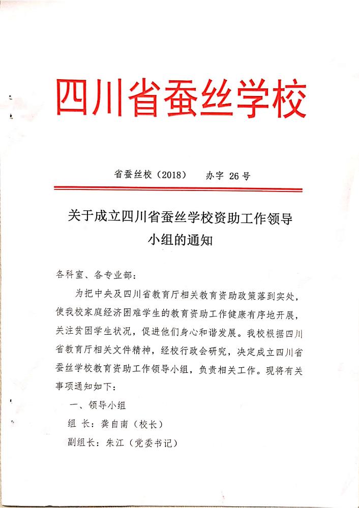 成绩学校资助工作领导小组的通知_00.jpg